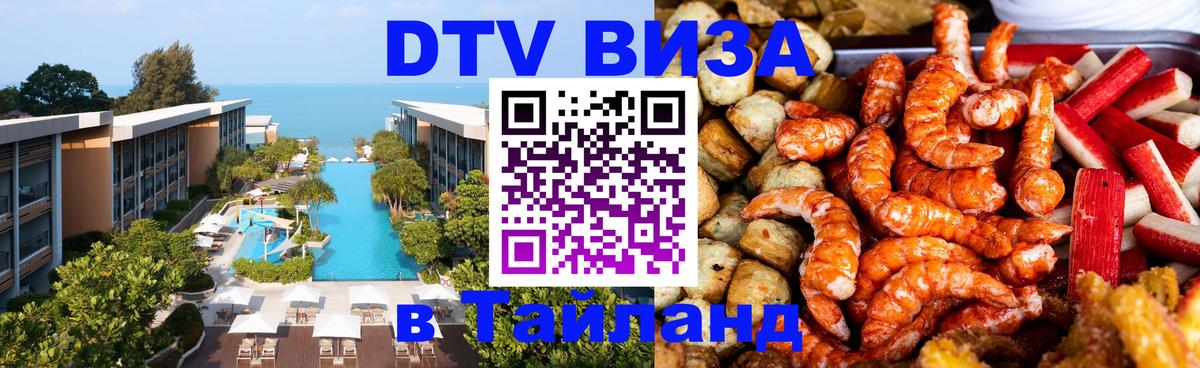 DTV виза Тайланд 