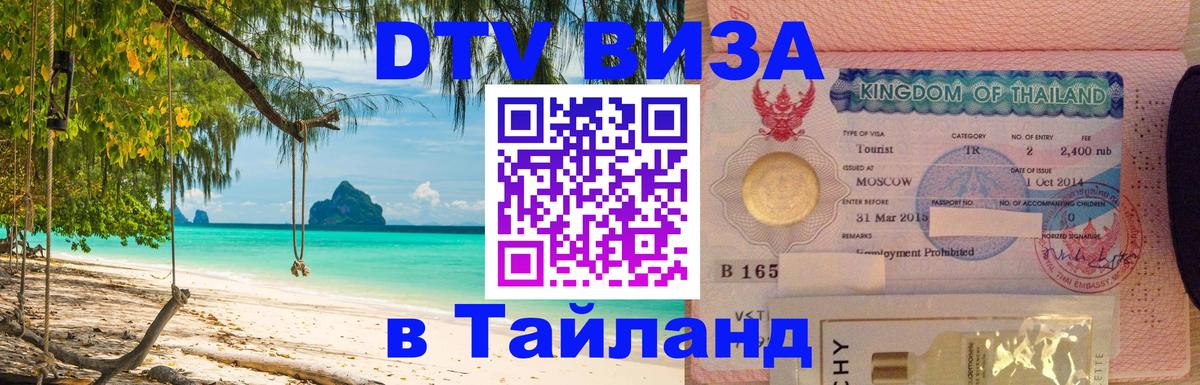 Стоимость и условия DTV визы — оформление в Таиланд под ключ - Магнитогорск 05.10.2025 Стоимость и условия DTV визы — оформление в Таиланд под ключ - Магнитогорск 05.10.2025