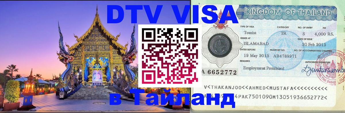 DTV (ДТВ) visa Таиланд 